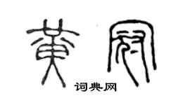 陳聲遠黃冠篆書個性簽名怎么寫