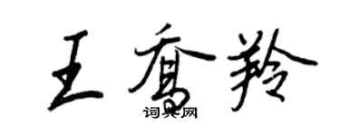 王正良王喬羚行書個性簽名怎么寫