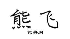 袁強熊飛楷書個性簽名怎么寫