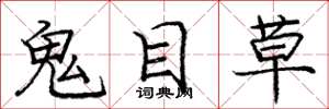龐中華鬼目草楷書怎么寫