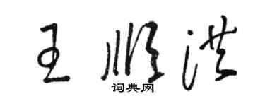 駱恆光王順洪草書個性簽名怎么寫