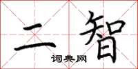 荊霄鵬二智楷書怎么寫