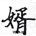 駱恆光寫的硬筆楷書婿