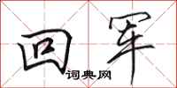 田英章回軍行書怎么寫