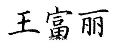 丁謙王富麗楷書個性簽名怎么寫