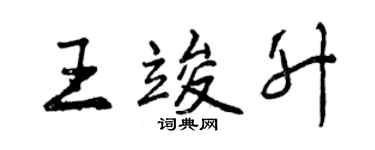 曾慶福王竣升行書個性簽名怎么寫
