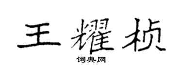 袁強王耀楨楷書個性簽名怎么寫