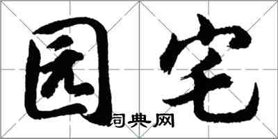 胡問遂園宅行書怎么寫