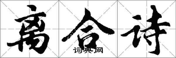 胡問遂離合詩行書怎么寫