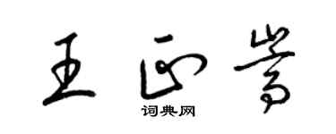 梁錦英王正嵩草書個性簽名怎么寫