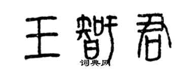 曾慶福王智君篆書個性簽名怎么寫