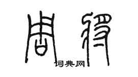 陳墨周將篆書個性簽名怎么寫