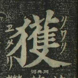 姜立綱四體千字文中獲的寫法