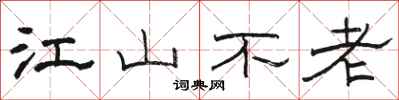 駱恆光江山不老隸書怎么寫