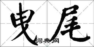 翁闓運曳尾楷書怎么寫