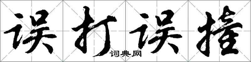 胡問遂誤打誤撞行書怎么寫