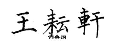 何伯昌王耘軒楷書個性簽名怎么寫