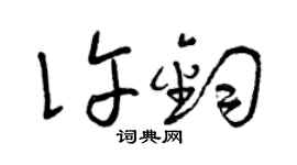 曾慶福許鈞草書個性簽名怎么寫