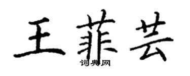 丁謙王菲芸楷書個性簽名怎么寫