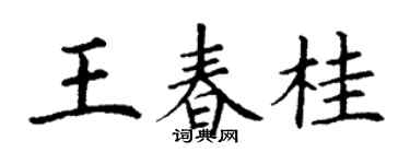 丁謙王春桂楷書個性簽名怎么寫