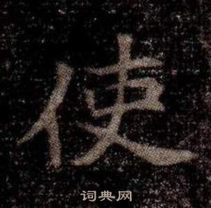 寫的司馬昞墓志銘