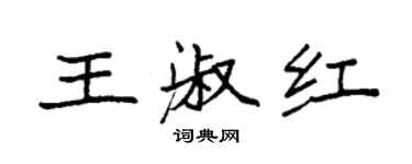 袁強王淑紅楷書個性簽名怎么寫