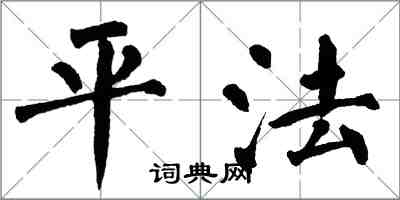 翁闓運平法楷書怎么寫