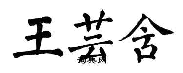 翁闓運王芸含楷書個性簽名怎么寫