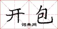 袁強開包楷書怎么寫