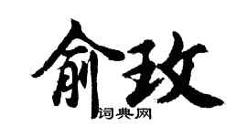 胡問遂俞玫行書個性簽名怎么寫