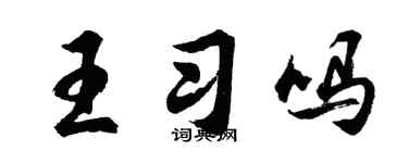 胡問遂王習嗎行書個性簽名怎么寫