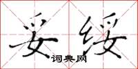 黃華生妥綏楷書怎么寫
