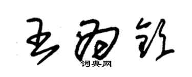 朱錫榮王為欽草書個性簽名怎么寫