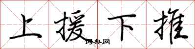 荊霄鵬上援下推行書怎么寫