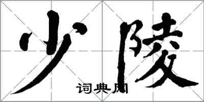 翁闓運少陵楷書怎么寫