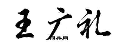 胡問遂王廣禮行書個性簽名怎么寫