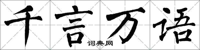 翁闓運千言萬語楷書怎么寫