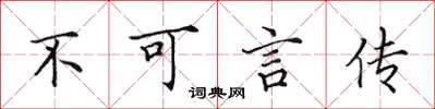 田英章不可言傳楷書怎么寫