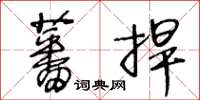 王冬齡蕃捍草書怎么寫