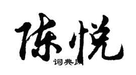胡問遂陳悅行書個性簽名怎么寫