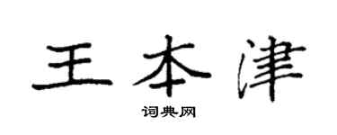 袁強王本津楷書個性簽名怎么寫