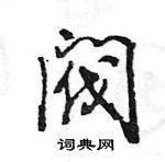 王旻寫的硬筆行書閥