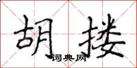 侯登峰胡摟楷書怎么寫