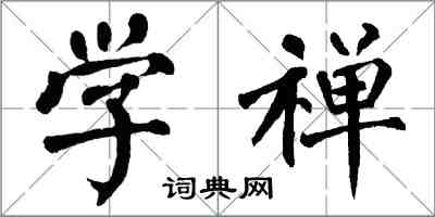 翁闓運學禪楷書怎么寫