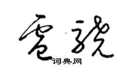 梁錦英盧驍草書個性簽名怎么寫