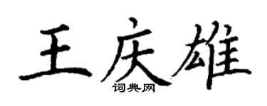 丁謙王慶雄楷書個性簽名怎么寫