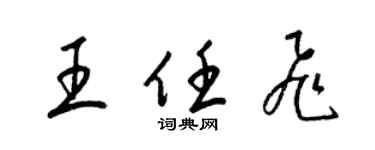 梁錦英王任飛草書個性簽名怎么寫