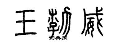曾慶福王渤威篆書個性簽名怎么寫