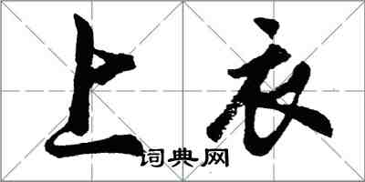 胡問遂上衣行書怎么寫