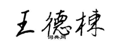 王正良王德棟行書個性簽名怎么寫